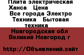 Плита электрическая Ханса › Цена ­ 10 000 - Все города Электро-Техника » Бытовая техника   . Новгородская обл.,Великий Новгород г.